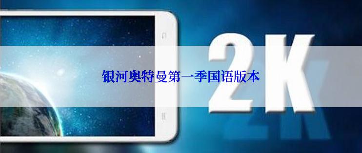 银河奥特曼第一季国语版本