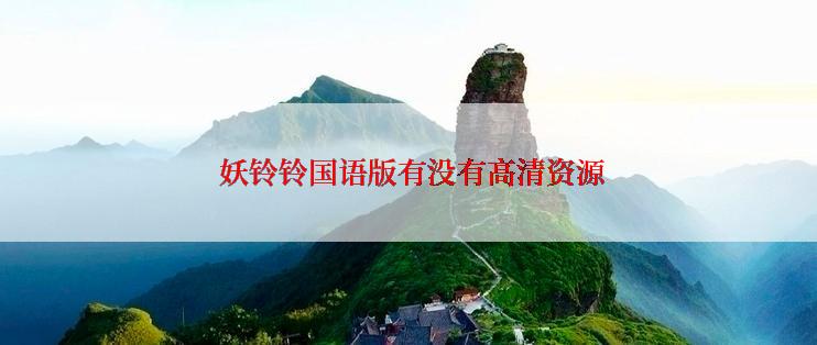  妖铃铃国语版有没有高清资源