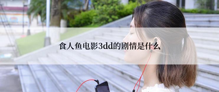 食人鱼电影3dd的剧情是什么
