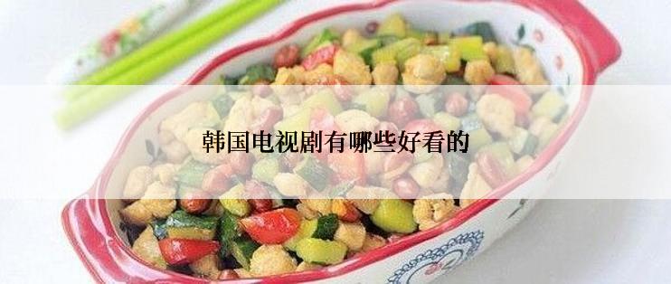 韩国电视剧有哪些好看的