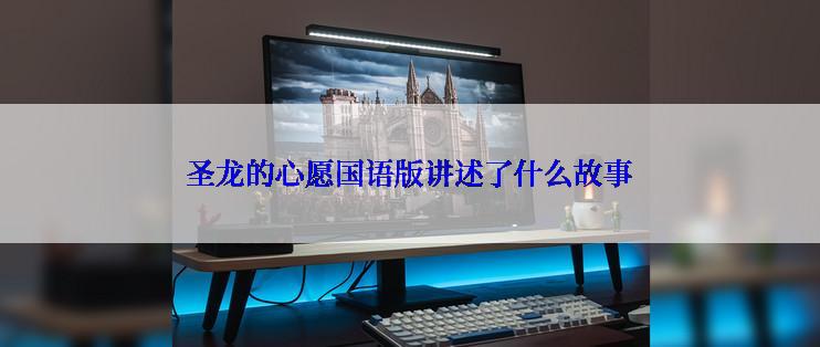 圣龙的心愿国语版讲述了什么故事