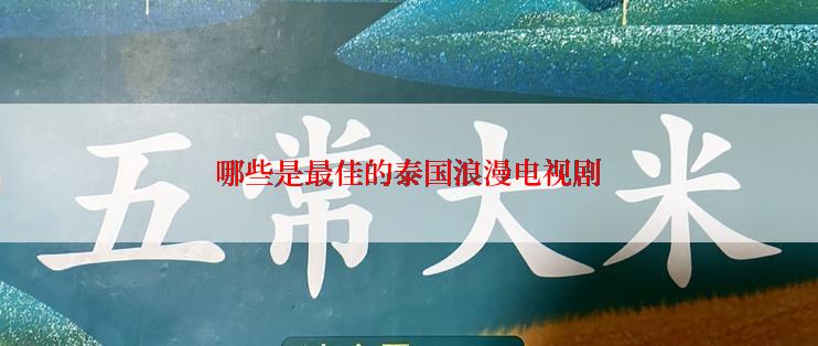 哪些是最佳的泰国浪漫电视剧