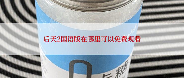 后天2国语版在哪里可以免费观看