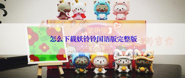  怎么下载妖铃铃国语版完整版