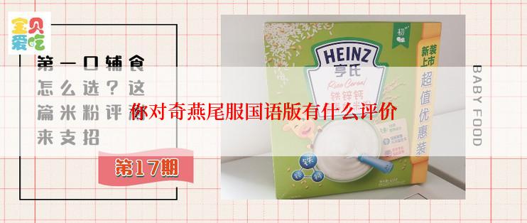 你对奇燕尾服国语版有什么评价