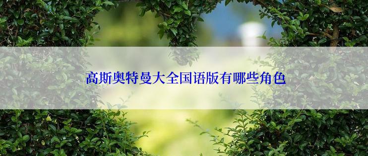  高斯奥特曼大全国语版有哪些角色