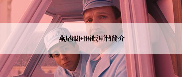  燕尾服国语版剧情简介