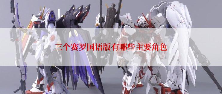 三个赛罗国语版有哪些主要角色