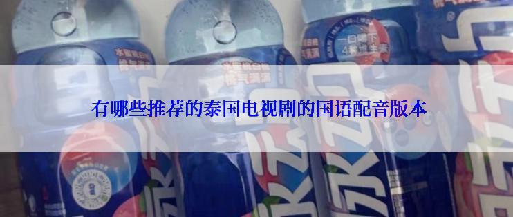 有哪些推荐的泰国电视剧的国语配音版本