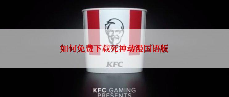 如何免费下载死神动漫国语版