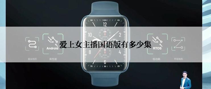 爱上女主播国语版有多少集