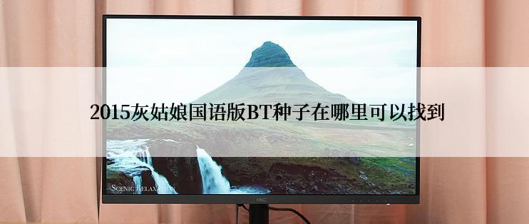  2015灰姑娘国语版BT种子在哪里可以找到