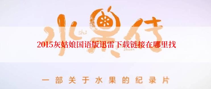  2015灰姑娘国语版迅雷下载链接在哪里找