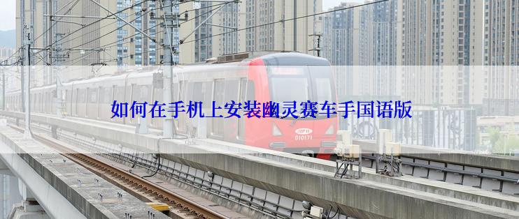  如何在手机上安装幽灵赛车手国语版
