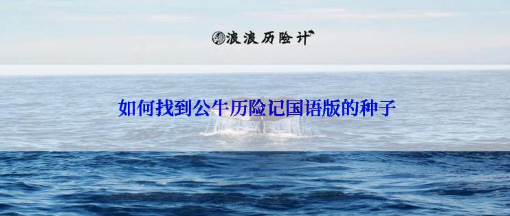  如何找到公牛历险记国语版的种子
