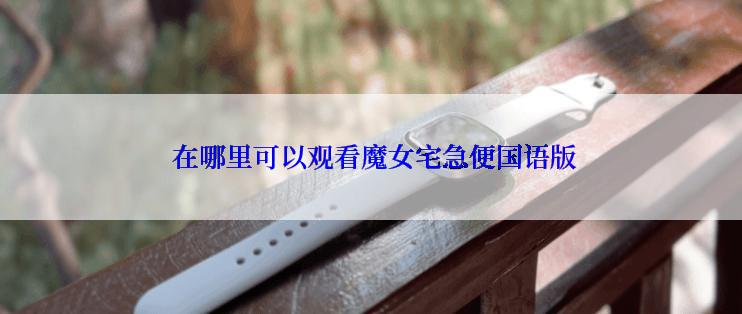  在哪里可以观看魔女宅急便国语版