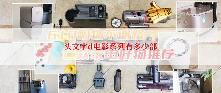 头文字d电影系列有多少部