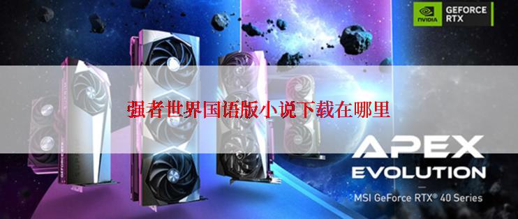 强者世界国语版小说下载在哪里