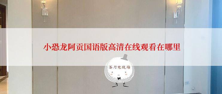  小恐龙阿贡国语版高清在线观看在哪里