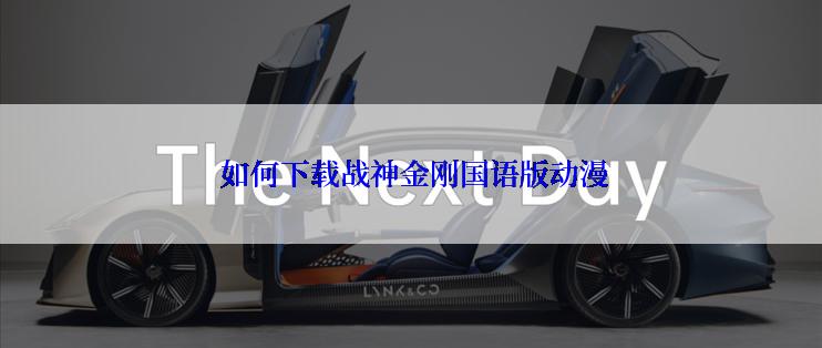  如何下载战神金刚国语版动漫