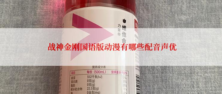  战神金刚国语版动漫有哪些配音声优