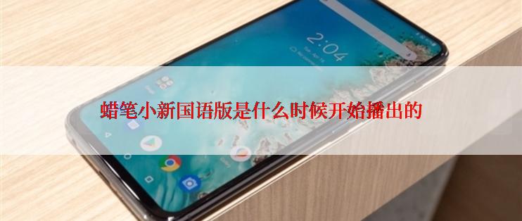 蜡笔小新国语版是什么时候开始播出的