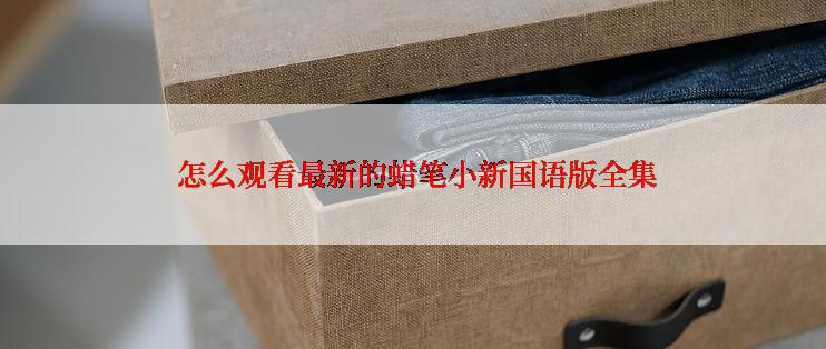  怎么观看最新的蜡笔小新国语版全集