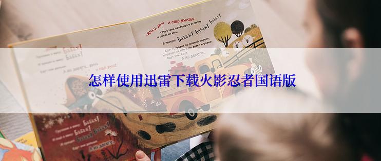  怎样使用迅雷下载火影忍者国语版