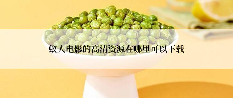 蚁人电影的高清资源在哪里可以下载