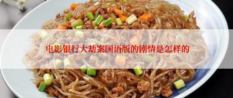  电影银行大劫案国语版的剧情是怎样的