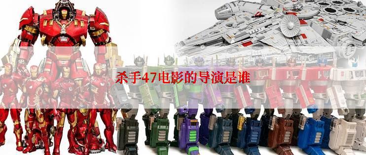 杀手47电影的导演是谁