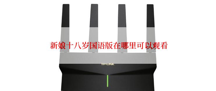 新娘十八岁国语版在哪里可以观看