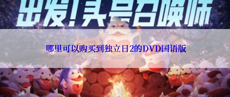  哪里可以购买到独立日2的DVD国语版
