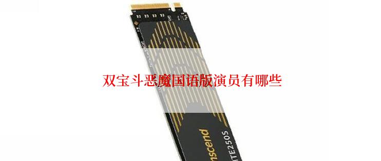  双宝斗恶魔国语版演员有哪些