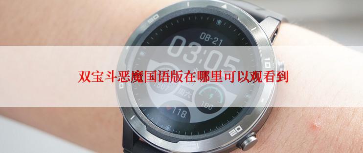  双宝斗恶魔国语版在哪里可以观看到