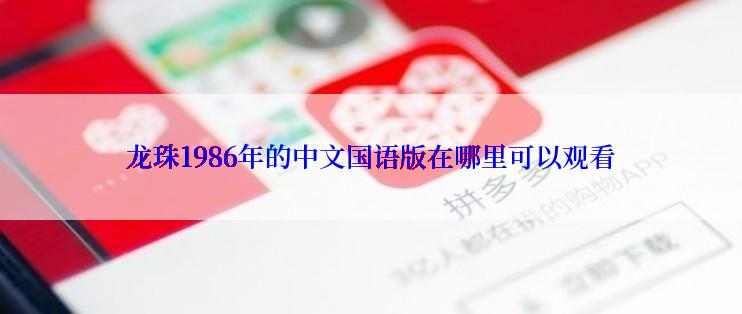 龙珠1986年的中文国语版在哪里可以观看