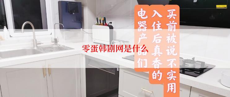 零蛋韩剧网是什么