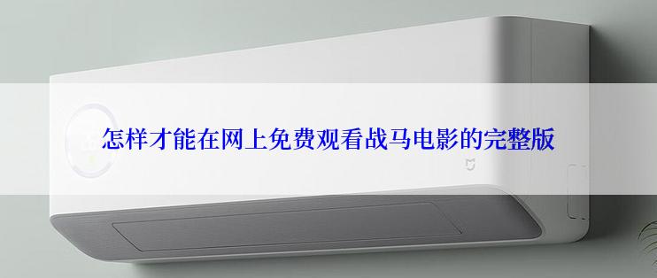 怎样才能在网上免费观看战马电影的完整版