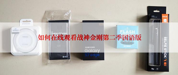  如何在线观看战神金刚第二季国语版