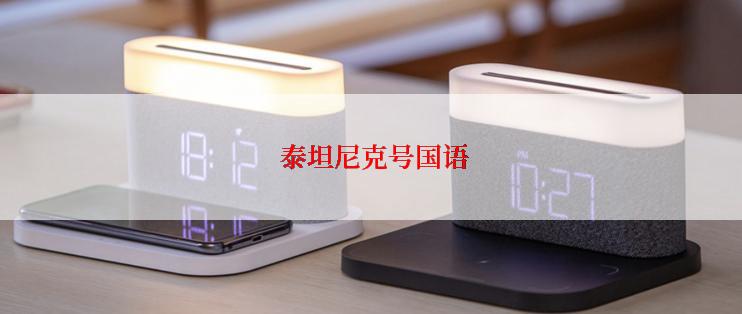  泰坦尼克号国语