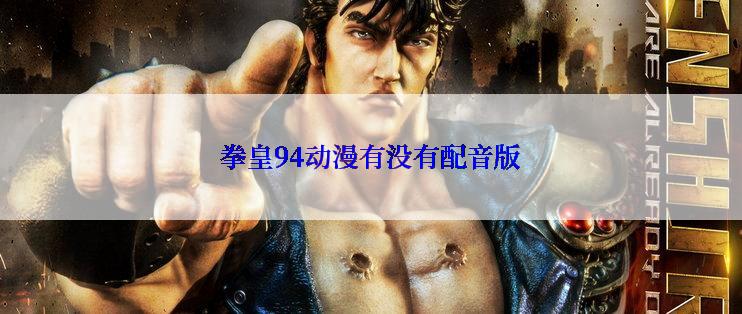 拳皇94动漫有没有配音版