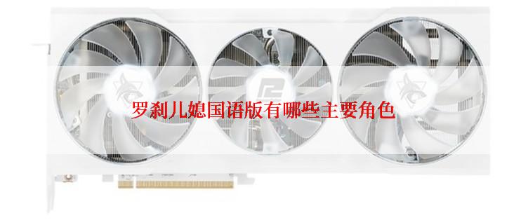  罗刹儿媳国语版有哪些主要角色