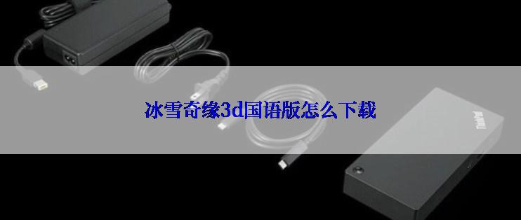 冰雪奇缘3d国语版怎么下载