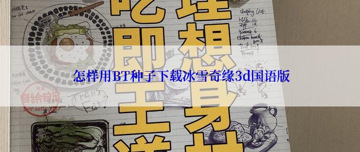  怎样用BT种子下载冰雪奇缘3d国语版