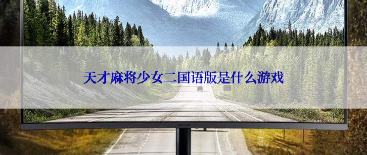 天才麻将少女二国语版是什么游戏