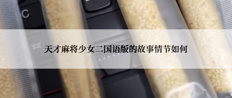天才麻将少女二国语版的故事情节如何