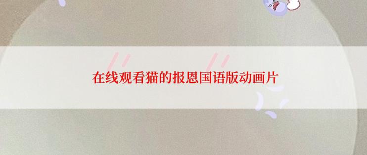  在线观看猫的报恩国语版动画片