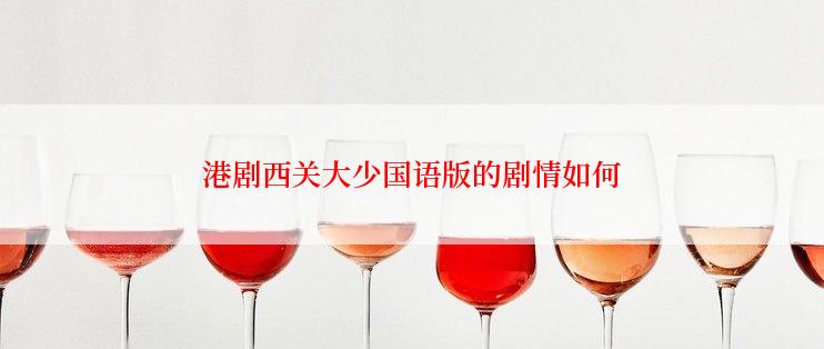 港剧西关大少国语版的剧情如何