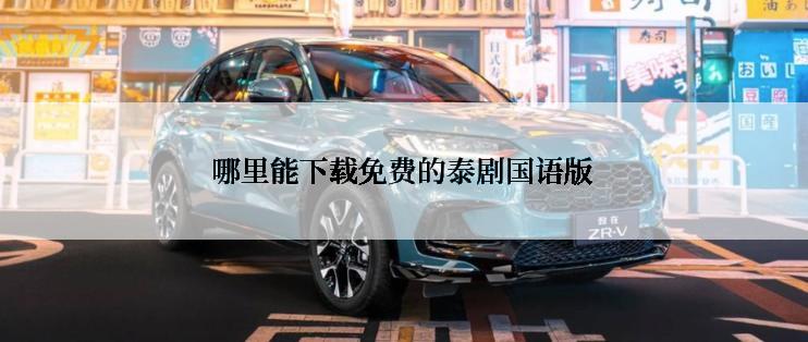 哪里能下载免费的泰剧国语版
