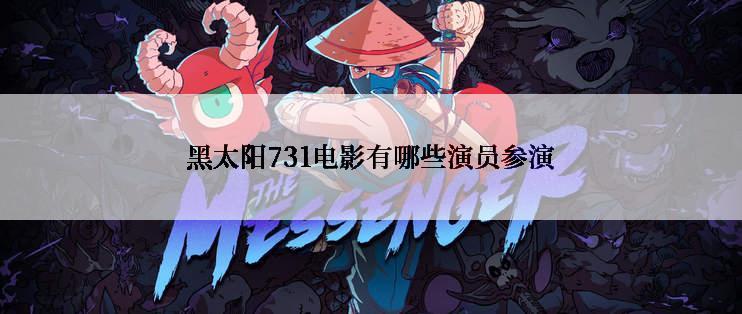黑太阳731电影有哪些演员参演